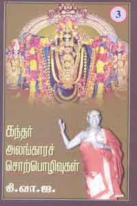 கந்தர் அலங்காரச் சொற்பொழிவுகள் பாகம் 3