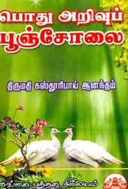 பொது அறிவுப் பூஞ்சோலை