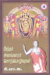 கந்தர் அலங்காரச் சொற்பொழிவுகள் பாகம் 4