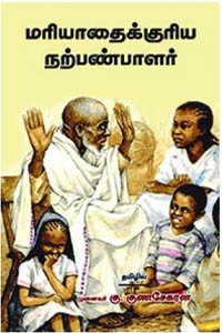 மரியாதைக்குரிய நற்பண்பாளர்