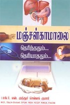 மஞ்சள் காமாலை தெரிந்ததும்… தெரியாத்தும்