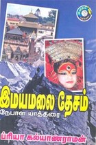 இமயமலை தேசம் நேபாள யாத்திரை