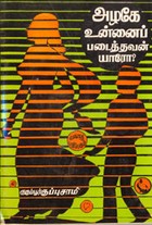 அழகே உன்னைப் படைத்தவன் யாரோ? (old book rare)