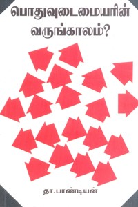 பொதுவுடைமையரின் வருங்காலம்?