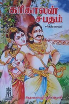 கரிகாலன் சபதம்