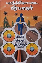 விலக விலக விபரீதம்