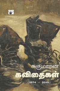 சுகுமாரன் கவிதைகள்