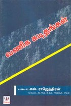 வணிகக் கடிதங்கள்