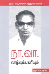 நா.வா. வாழ்வும் பணியும்