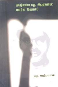 அறியப்படாத ஆளுமை ஜார்ஜ் ஜோசப்