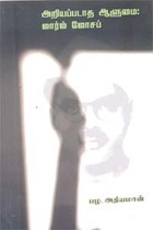 அறியப்படாத ஆளுமை ஜார்ஜ் ஜோசப்