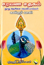 சரவண சதகம் (நூறு நேரிசை வெண்பாக்கள்)