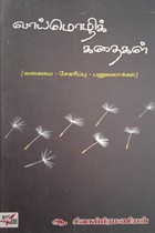 வாய்மொழிக் கதைகள்