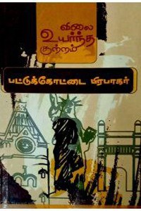 விலை உயர்ந்த குற்றம்