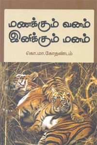 மணக்கும் வனம் இனிக்கும் மனம்