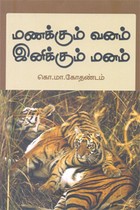 மணக்கும் வனம் இனிக்கும் மனம்