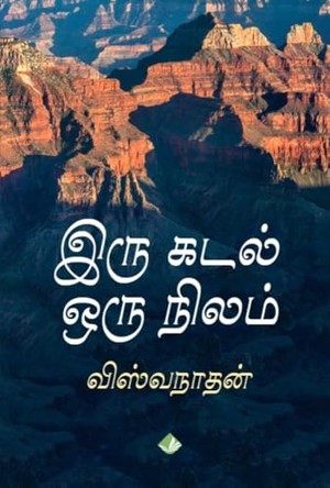 இரு கடல் ஒரு நிலம் [Iru Kadal Oru Nilam]