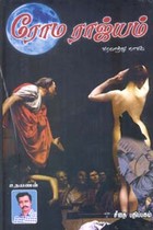 ரோம ராஜ்யம்