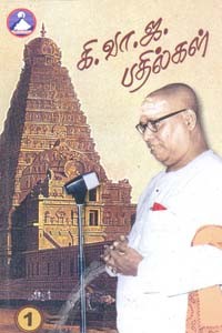 கி.வா.ஜ. பதில்கள் பாகம் 1