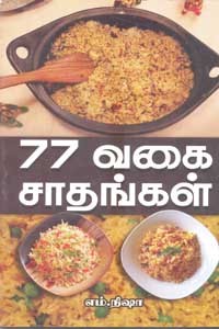 77 வகை சாதங்கள்