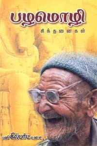 பழமொழி சிந்தனைகள்