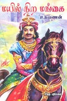 மயில் நிற மங்கை