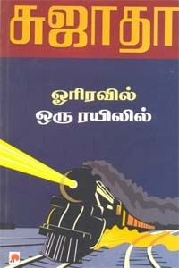 ஓரிரவில் ஒரு ரயிலில் [Or Iravil oru Rayilil]