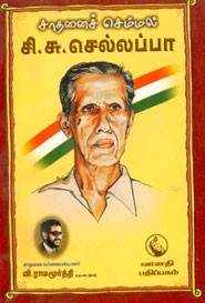 சாதனைச் செம்மல் சி.சு. செல்லப்பா