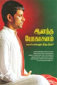 ஆனந்த யோகாசனம்