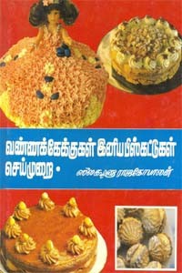 வண்ணக் கேக்குகள் இனிய பிஸ்கட்டுகள் செய்முறை
