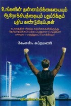 உங்களின் தன்னம்பிக்கையையும் ஆரோக்கியத்தையும் புதுப்பிக்கும் புதிய கண்டுபிடிப்புகள்