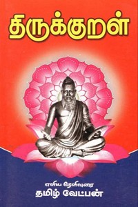 திருக்குறள் எளிய தெளிவுரை