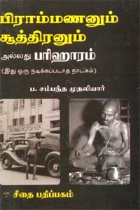 பிராம்மணனும் சூத்திரனும்