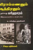 பிராம்மணனும் சூத்திரனும்