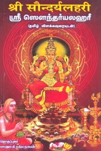 ஶ்ரீ ஸௌந்தர்யலஹரீ