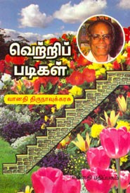 வெற்றிப் படிகள் (வானதி திருநாவுக்கரசு)