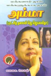 மக்களால் நான் மக்களுக்காக நான் அம்மா (புரட்சித் தலைவி ஜெ. ஜெயலலிதா)