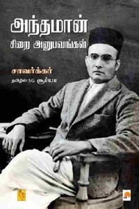 அந்தமான் சிறை அனுபவங்கள்