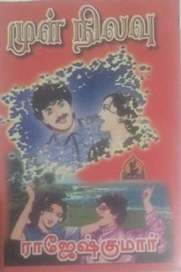 முள் நிலவு