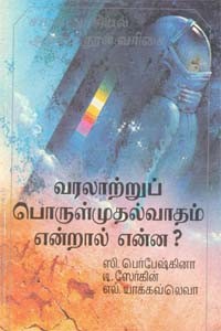 வரலாற்றுப் பொருள்முதல்வாதம் என்றால் என்ன?