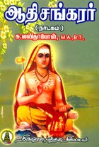 ஆதிசங்கரர் (நாடகம்)