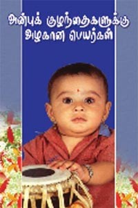 அன்புக் குழந்தைகளுக்கு அழகான பெயர்கள்