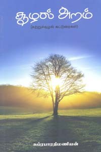 சூழல் அறம்