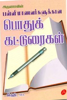 பள்ளி மாணவர்களுக்கான பொதுக் கட்டுரைகள்