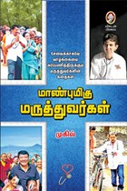 மாண்புமிகு மருத்துவர்கள்