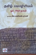 தமிழ் மொழியியல் ஓர் அறிமுகம்