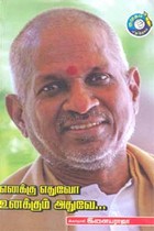 எனக்கு எதுவோ உனக்கும் அதுவே...