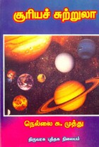 சூரியச் சுற்றுலா