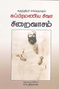 சுதந்திரச் சங்கநாதம் சுப்பிரமணிய சிவா சிறைவாசம்