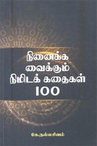 நினைக்க வைக்கும் நிமிடக் கதைகள் 100